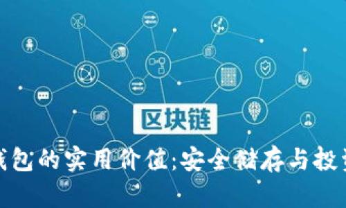 加密货币储蓄钱包的实用价值：安全储存与投资增值的新选择