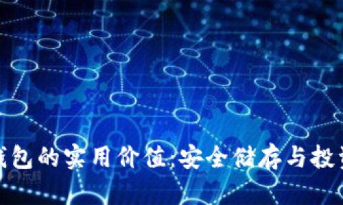 加密货币储蓄钱包的实用价值：安全储存与投资增值的新选择