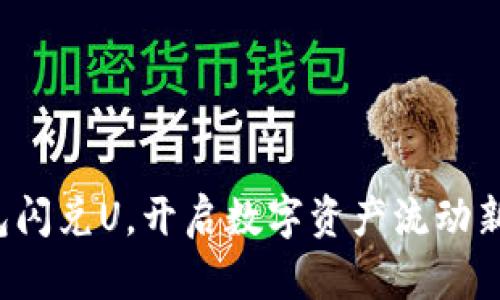 TP钱包闪兑U，开启数字资产流动新时代！