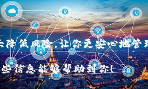 使用tpWallet（或任何其他数字钱包）时，您可能会有一些疑虑，特别是在安全性和隐私方面。下载和使用这样的应用程序通常没有问题，但仍有一些需要考虑的事项。

一、什么是tpWallet？
tpWallet是一种数字钱包，允许用户存储、管理和交易加密货币。随着区块链技术的发展，越来越多的人开始使用数字钱包来管理自己的资产。

二、tpWallet的主要功能
tpWallet提供多种功能，包括但不限于：
ul
    li安全存储：tpWallet通常使用加密技术来保护用户的私钥和资产。/li
    li便捷交易：用户可以方便地发送和接收加密货币，进行交易。/li
    li多币种支持：tpWallet支持多种主流加密货币，方便用户进行资产管理。/li
/ul

三、下载tpWallet的安全性
当你下载tpWallet时，有一些安全性方面需要考虑，尤其是从哪里下载软件。确保从官方网站或可信的平台下载，避免使用第三方链接，以降低被恶意软件攻击的风险。

四、使用tpWallet的风险
尽管tpWallet有许多优点，但使用它也存在一些风险：
ul
    li网络钓鱼：像许多数字钱包一样，tpWallet用户可能会遭遇钓鱼攻击。这通常通过伪造登录页面或发送恶意链接来实现。/li
    li私钥丢失：如果你丢失了私钥或助记词，就无法访问你的资产了。因此，妥善保管这些信息至关重要。/li
    li市场波动：加密货币市场非常不稳定，投资者常常面临巨大的财务风险。/li
/ul

五、如何安全使用tpWallet？
为了安全使用tpWallet，用户可以采取以下措施：
ul
    li启用双重认证：如果tpWallet支持双重认证，务必启用这一功能，以增加账户安全性。/li
    li定期更新软件：保持tpWallet的最新版本，以确保你拥有最新的安全补丁。/li
    li不要分享你的私钥：任何人索要你私钥的人都是骗子。/li
    li小心网络连接：在不安全的网络环境中进行交易是非常危险的，尽量使用私密网络。/li
/ul

六、总结——使用tpWallet需要注意的事项
总的来说，下载和使用tpWallet本身并没有什么问题，但关键在于你如何使用它。保持警惕，采用必要的安全措施，可以大大降低风险，让你更安心地管理自己的数字资产。这...是否让你对tpWallet的使用有了更深入的了解？希望你能在使用这类钱包时，保持谨慎，安全第一！

无论是下载tpWallet还是其他任何数字钱包，确保了解其功能、风险和安全措施，将在你使用过程中起到很大帮助。希望这些信息能够帮助到你！