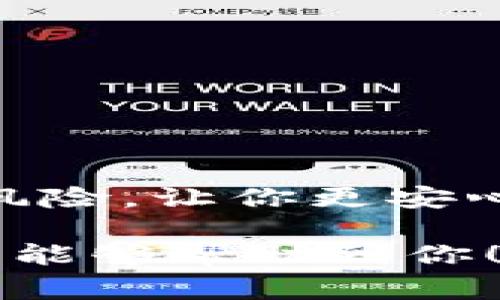 使用tpWallet（或任何其他数字钱包）时，您可能会有一些疑虑，特别是在安全性和隐私方面。下载和使用这样的应用程序通常没有问题，但仍有一些需要考虑的事项。

一、什么是tpWallet？
tpWallet是一种数字钱包，允许用户存储、管理和交易加密货币。随着区块链技术的发展，越来越多的人开始使用数字钱包来管理自己的资产。

二、tpWallet的主要功能
tpWallet提供多种功能，包括但不限于：
ul
    li安全存储：tpWallet通常使用加密技术来保护用户的私钥和资产。/li
    li便捷交易：用户可以方便地发送和接收加密货币，进行交易。/li
    li多币种支持：tpWallet支持多种主流加密货币，方便用户进行资产管理。/li
/ul

三、下载tpWallet的安全性
当你下载tpWallet时，有一些安全性方面需要考虑，尤其是从哪里下载软件。确保从官方网站或可信的平台下载，避免使用第三方链接，以降低被恶意软件攻击的风险。

四、使用tpWallet的风险
尽管tpWallet有许多优点，但使用它也存在一些风险：
ul
    li网络钓鱼：像许多数字钱包一样，tpWallet用户可能会遭遇钓鱼攻击。这通常通过伪造登录页面或发送恶意链接来实现。/li
    li私钥丢失：如果你丢失了私钥或助记词，就无法访问你的资产了。因此，妥善保管这些信息至关重要。/li
    li市场波动：加密货币市场非常不稳定，投资者常常面临巨大的财务风险。/li
/ul

五、如何安全使用tpWallet？
为了安全使用tpWallet，用户可以采取以下措施：
ul
    li启用双重认证：如果tpWallet支持双重认证，务必启用这一功能，以增加账户安全性。/li
    li定期更新软件：保持tpWallet的最新版本，以确保你拥有最新的安全补丁。/li
    li不要分享你的私钥：任何人索要你私钥的人都是骗子。/li
    li小心网络连接：在不安全的网络环境中进行交易是非常危险的，尽量使用私密网络。/li
/ul

六、总结——使用tpWallet需要注意的事项
总的来说，下载和使用tpWallet本身并没有什么问题，但关键在于你如何使用它。保持警惕，采用必要的安全措施，可以大大降低风险，让你更安心地管理自己的数字资产。这...是否让你对tpWallet的使用有了更深入的了解？希望你能在使用这类钱包时，保持谨慎，安全第一！

无论是下载tpWallet还是其他任何数字钱包，确保了解其功能、风险和安全措施，将在你使用过程中起到很大帮助。希望这些信息能够帮助到你！