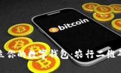 轻松开立你的数字钱包：农行二维码全攻略