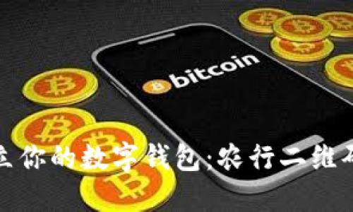 轻松开立你的数字钱包：农行二维码全攻略