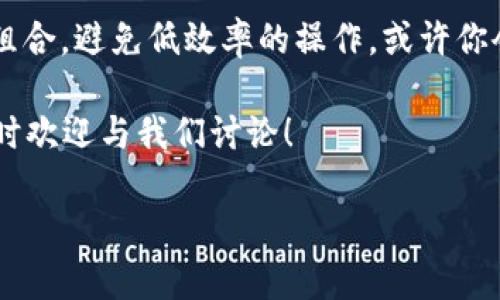 ### tpWallet中的宽带和能量有什么用？

在tpWallet这一数字钱包中，宽带和能量是两个核心概念，它们在使用钱包的过程中扮演着重要的角色。无论你是区块链的新手还是有经验的用户，了解这两个概念都有助于你更有效地利用tpWallet。今天，我们就来挖掘一下这两个要素的实际用途及其背后的机制。

#### 什么是宽带？

宽带在tpWallet中实际上代表了你进行交易的能力...可以将其视为你在网络中进行操作的“通行证”。它直接影响着你能够在tpWallet内进行多少交易、处理多少请求。在tpWallet中，每进行一次交易、申请一次资源，你都会使用到一定量的宽带。

例如，如果你是一名活跃的交易者，频繁地进行转账、兑换，那么宽带的消耗就会相对较快。相反，如果你只是偶尔使用钱包进行小额支付，宽带的消耗就会比较低。所以，合理规划和有效利用宽带是保持良好用户体验的关键...

#### 宽带的获取和使用

宽带的获取通常通过持有TP或参与特定活动来实现。例如，你可以在一段时间内持有一定量的TP来获得相应的宽带配额。或者，如果tpWallet举办一些促销活动，用户完成任务或者邀请新用户注册，都可以获得额外的宽带...

宽带使用的策略可以说是用户智慧的体现...比如，你可以选择在网络繁忙时段，降低交易频率，等待网络拥堵缓解后再进行操作，从而节省宽带，避免不必要的费用。

#### 什么是能量？

能量则是另一种资源，是用户在tpWallet中进行超级交易和某些高级功能的必要条件。你可以把能量想象成是一个更高级的操作权限...例如，一些复杂的智能合约执行或高频交易需要消耗能量才能完成。没有足够的能量，你可能就无法体验这些功能。

能量通常通过持有TP、参与生态活动、或者其他特定方式获取。不同于宽带的即时使用，能量的积累可能需要一些时间，或者通过一定的方法去培养和提升...因此，能够有效管理能量存量，是实现财富增长和交易能力提升的关键。

#### 宽带与能量的关系

宽带和能量在tpWallet中并不是孤立存在的...它们相辅相成，用户需要在使用时考虑两者之间的平衡。例如，在进行一笔交易时，你可能需要同时考虑宽带的使用和能量的消耗。若两者不足，可能会导致交易失败，或者延误...

在某种意义上，可以说宽带是短期的交易通行证，而能量则是长期的操作实力。通过一定的方法，你可以有效提升两者的存量，比如定期参与tpWallet的任务，保持账户活跃度...这将为你的投资带来更多的可能性，并让你在这个数字经济的海洋中游刃有余。

#### 总结：为何关注宽带与能量

从上述分析可以看出，宽带和能量在tpWallet的重要性自是不言而喻了...通过理解这两者，你将能够更有效地规划自己的交易策略，投资组合，避免低效率的操作。或许你会问：“这到底值不值得关注？”我的回答是绝对值得！相信我，如果你想在tpWallet上获得成功，宽带和能量的掌握将是你不可或缺的法宝...

希望本篇文章能够帮助你更清楚地理解tpWallet中的宽带和能量，从而更好地管理自己的数字资产与交易。如果你还有其他相关问题，随时欢迎与我们讨论！

### 探秘tpWallet：宽带和能量的重要性解读