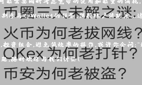 ### tpWallet中的宽带和能量有什么用？

在tpWallet这一数字钱包中，宽带和能量是两个核心概念，它们在使用钱包的过程中扮演着重要的角色。无论你是区块链的新手还是有经验的用户，了解这两个概念都有助于你更有效地利用tpWallet。今天，我们就来挖掘一下这两个要素的实际用途及其背后的机制。

#### 什么是宽带？

宽带在tpWallet中实际上代表了你进行交易的能力...可以将其视为你在网络中进行操作的“通行证”。它直接影响着你能够在tpWallet内进行多少交易、处理多少请求。在tpWallet中，每进行一次交易、申请一次资源，你都会使用到一定量的宽带。

例如，如果你是一名活跃的交易者，频繁地进行转账、兑换，那么宽带的消耗就会相对较快。相反，如果你只是偶尔使用钱包进行小额支付，宽带的消耗就会比较低。所以，合理规划和有效利用宽带是保持良好用户体验的关键...

#### 宽带的获取和使用

宽带的获取通常通过持有TP或参与特定活动来实现。例如，你可以在一段时间内持有一定量的TP来获得相应的宽带配额。或者，如果tpWallet举办一些促销活动，用户完成任务或者邀请新用户注册，都可以获得额外的宽带...

宽带使用的策略可以说是用户智慧的体现...比如，你可以选择在网络繁忙时段，降低交易频率，等待网络拥堵缓解后再进行操作，从而节省宽带，避免不必要的费用。

#### 什么是能量？

能量则是另一种资源，是用户在tpWallet中进行超级交易和某些高级功能的必要条件。你可以把能量想象成是一个更高级的操作权限...例如，一些复杂的智能合约执行或高频交易需要消耗能量才能完成。没有足够的能量，你可能就无法体验这些功能。

能量通常通过持有TP、参与生态活动、或者其他特定方式获取。不同于宽带的即时使用，能量的积累可能需要一些时间，或者通过一定的方法去培养和提升...因此，能够有效管理能量存量，是实现财富增长和交易能力提升的关键。

#### 宽带与能量的关系

宽带和能量在tpWallet中并不是孤立存在的...它们相辅相成，用户需要在使用时考虑两者之间的平衡。例如，在进行一笔交易时，你可能需要同时考虑宽带的使用和能量的消耗。若两者不足，可能会导致交易失败，或者延误...

在某种意义上，可以说宽带是短期的交易通行证，而能量则是长期的操作实力。通过一定的方法，你可以有效提升两者的存量，比如定期参与tpWallet的任务，保持账户活跃度...这将为你的投资带来更多的可能性，并让你在这个数字经济的海洋中游刃有余。

#### 总结：为何关注宽带与能量

从上述分析可以看出，宽带和能量在tpWallet的重要性自是不言而喻了...通过理解这两者，你将能够更有效地规划自己的交易策略，投资组合，避免低效率的操作。或许你会问：“这到底值不值得关注？”我的回答是绝对值得！相信我，如果你想在tpWallet上获得成功，宽带和能量的掌握将是你不可或缺的法宝...

希望本篇文章能够帮助你更清楚地理解tpWallet中的宽带和能量，从而更好地管理自己的数字资产与交易。如果你还有其他相关问题，随时欢迎与我们讨论！

### 探秘tpWallet：宽带和能量的重要性解读