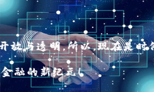 轻松掌控你的财富：数字人民币钱包app下载指南

数字人民币, 钱包app下载, 电子支付/guanjianci

引言：数字人民币的崛起

近年来，随着互联网支付的迅速发展，传统的货币体系也在悄然发生改变。作为全球首个主要经济体推出的数字货币，中国的数字人民币（e-CNY）正在迅速成为日常交易的一部分。这不仅仅是一种新兴的支付方式，更是一次科技革命，让我们的生活更加便捷。在这个背景下，数字人民币钱包的下载和使用显得尤为重要。

一、数字人民币钱包的基本概念

数字人民币钱包可以理解为一种电子钱包，用户通过它可以进行数字人民币的存储和转账。与传统的银行卡或现金相比，数字人民币钱包具有更高的安全性和便捷性。你不再需要携带大量现金，只要动动手指，便可以实现快捷的支付。

二、为什么需要下载数字人民币钱包

我记得小时候，每次去市场时，总是要把零花钱一分为二，生怕花超了预算。而现在，通过数字人民币钱包，你可以轻松管理自己的财务，无论是日常购物还是转账，都可以快速完成。我个人而言，刚开始使用数字人民币钱包时，也曾怀疑其安全性。但经过一段时间的使用，我发现这是一个极其方便的工具，不仅解决了我对现金管理的烦恼，也让我在支付时更加从容。

三、如何下载数字人民币钱包

现在，数字人民币钱包的下载方式非常简单。你可以通过各大应用商店搜索“数字人民币”或者“数字人民币钱包”，找到官方的应用进行下载。下载完成后，安装程序并按照提示完成注册和开户。后续只需进行简单的身份验证即可顺利使用。

四、如何注册和使用数字人民币钱包

注册使用数字人民币钱包的过程并不复杂。你只需要提供基本的个人信息，比如身份证号码和手机号。在我注册的过程中，虽然初始有些紧张，但系统提示和界面设计得非常友好，让我感到很安心。当我输入完信息后，没多久就成功注册了，记得那种达成的成就感！

注册完成后，你可以将银行卡与数字人民币钱包进行绑定，这样便可以轻松进行充值。充值完成后，你的余额便在钱包中体现，随时可以进行小额支付和收款。在我的日常生活中，数字人民币钱包已经变得无处不在：无论是去咖啡店、超市，还是在网上购物，只需扫一扫二维码，支付便立即完成，甚至连找零都不再是问题。

五、数字人民币钱包的安全性

在我最初考虑使用数字人民币钱包时，安全性是我最关心的问题之一。为了确保用户的资金安全，数字人民币 wallet 采用多重加密技术，当你进行交易时，所有数据都会进行加密传输。此外，该钱包还提供了多种身份验证方式，如指纹识别和面部识别，以提升安全性。使用后，我感受到的是，自己的资金得到了有效保护。

六、数字人民币钱包的社交功能

除了日常支付，数字人民币钱包还具备一些社交功能，用户可以方便地与朋友进行资金转账。记得有一次，我和朋友一起去聚餐，结账时我们决定AA制，结果发现在钱包中的余额是如此便捷，只需几秒钟，便完成了转账。这样的经历让我意识到，数字人民币不仅仅是一种支付工具，更是连接我们生活的一部分。

七、未来展望：数字人民币的潜力

随着科技的迅速发展，数字人民币钱包的应用场景将会不断扩大。未来，除了常规的商超支付，数字人民币还可以应用于更多领域，如线上购物、公共交通、医疗服务等。我非常期待未来在这些方面的精彩表现，期待更多创新与便捷。

结语：行动起来，掌控未来

总的来说，数字人民币钱包不仅让我在购物时更加自信、更从容，也在此过程中帮助我更好地管理自己的财务。我相信，随着数字货币的普及，未来的金融世界将会更加开放与透明，所以，现在是时候下载这个数字人民币钱包，掌控自己的财富生活了！

无论你是对金融科技感兴趣的年轻人，还是对新事物保持好奇的老人，我都鼓励你尝试使用数字人民币钱包，感受数字化带来的便利与乐趣。让我们一起进入这个数字金融的新纪元！