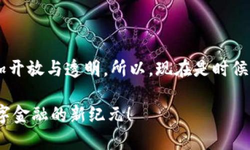轻松掌控你的财富：数字人民币钱包app下载指南

数字人民币, 钱包app下载, 电子支付/guanjianci

引言：数字人民币的崛起

近年来，随着互联网支付的迅速发展，传统的货币体系也在悄然发生改变。作为全球首个主要经济体推出的数字货币，中国的数字人民币（e-CNY）正在迅速成为日常交易的一部分。这不仅仅是一种新兴的支付方式，更是一次科技革命，让我们的生活更加便捷。在这个背景下，数字人民币钱包的下载和使用显得尤为重要。

一、数字人民币钱包的基本概念

数字人民币钱包可以理解为一种电子钱包，用户通过它可以进行数字人民币的存储和转账。与传统的银行卡或现金相比，数字人民币钱包具有更高的安全性和便捷性。你不再需要携带大量现金，只要动动手指，便可以实现快捷的支付。

二、为什么需要下载数字人民币钱包

我记得小时候，每次去市场时，总是要把零花钱一分为二，生怕花超了预算。而现在，通过数字人民币钱包，你可以轻松管理自己的财务，无论是日常购物还是转账，都可以快速完成。我个人而言，刚开始使用数字人民币钱包时，也曾怀疑其安全性。但经过一段时间的使用，我发现这是一个极其方便的工具，不仅解决了我对现金管理的烦恼，也让我在支付时更加从容。

三、如何下载数字人民币钱包

现在，数字人民币钱包的下载方式非常简单。你可以通过各大应用商店搜索“数字人民币”或者“数字人民币钱包”，找到官方的应用进行下载。下载完成后，安装程序并按照提示完成注册和开户。后续只需进行简单的身份验证即可顺利使用。

四、如何注册和使用数字人民币钱包

注册使用数字人民币钱包的过程并不复杂。你只需要提供基本的个人信息，比如身份证号码和手机号。在我注册的过程中，虽然初始有些紧张，但系统提示和界面设计得非常友好，让我感到很安心。当我输入完信息后，没多久就成功注册了，记得那种达成的成就感！

注册完成后，你可以将银行卡与数字人民币钱包进行绑定，这样便可以轻松进行充值。充值完成后，你的余额便在钱包中体现，随时可以进行小额支付和收款。在我的日常生活中，数字人民币钱包已经变得无处不在：无论是去咖啡店、超市，还是在网上购物，只需扫一扫二维码，支付便立即完成，甚至连找零都不再是问题。

五、数字人民币钱包的安全性

在我最初考虑使用数字人民币钱包时，安全性是我最关心的问题之一。为了确保用户的资金安全，数字人民币 wallet 采用多重加密技术，当你进行交易时，所有数据都会进行加密传输。此外，该钱包还提供了多种身份验证方式，如指纹识别和面部识别，以提升安全性。使用后，我感受到的是，自己的资金得到了有效保护。

六、数字人民币钱包的社交功能

除了日常支付，数字人民币钱包还具备一些社交功能，用户可以方便地与朋友进行资金转账。记得有一次，我和朋友一起去聚餐，结账时我们决定AA制，结果发现在钱包中的余额是如此便捷，只需几秒钟，便完成了转账。这样的经历让我意识到，数字人民币不仅仅是一种支付工具，更是连接我们生活的一部分。

七、未来展望：数字人民币的潜力

随着科技的迅速发展，数字人民币钱包的应用场景将会不断扩大。未来，除了常规的商超支付，数字人民币还可以应用于更多领域，如线上购物、公共交通、医疗服务等。我非常期待未来在这些方面的精彩表现，期待更多创新与便捷。

结语：行动起来，掌控未来

总的来说，数字人民币钱包不仅让我在购物时更加自信、更从容，也在此过程中帮助我更好地管理自己的财务。我相信，随着数字货币的普及，未来的金融世界将会更加开放与透明，所以，现在是时候下载这个数字人民币钱包，掌控自己的财富生活了！

无论你是对金融科技感兴趣的年轻人，还是对新事物保持好奇的老人，我都鼓励你尝试使用数字人民币钱包，感受数字化带来的便利与乐趣。让我们一起进入这个数字金融的新纪元！