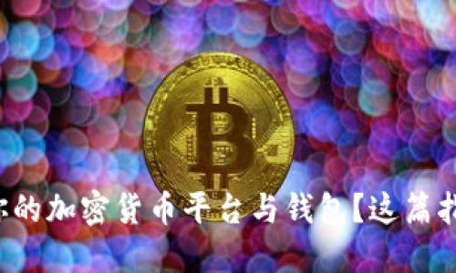 如何选择最适合你的加密货币平台与钱包？这篇指南让你轻松上手！