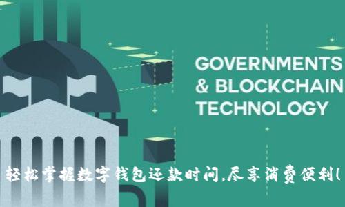 轻松掌握数字钱包还款时间，尽享消费便利！
