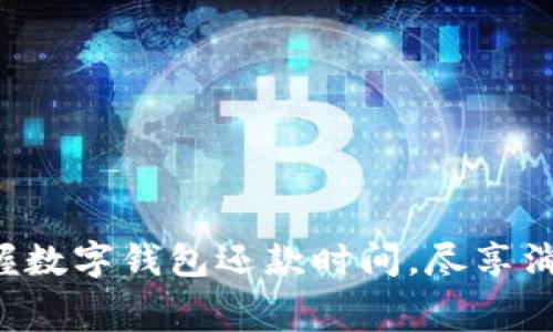 轻松掌握数字钱包还款时间，尽享消费便利！