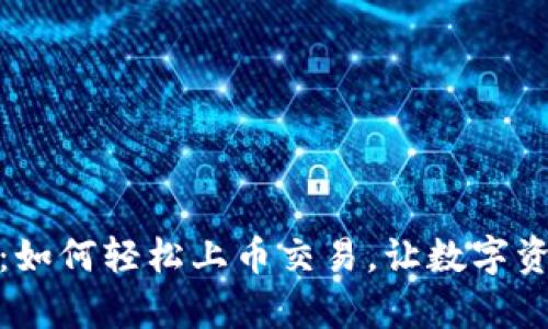 tpWallet：如何轻松上币交易，让数字资产更便捷