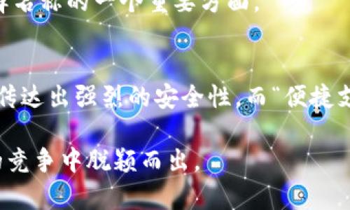 数字钱包的名称在不同地区、不同平台或服务提供商之间是可能重复的，但一般来说，建议选择一个独特且易于辨识的名称。这不仅可以帮助用户更好地记住你的服务，还可以避免与其他数字钱包产生混淆。当用户在应用商店或网上搜索你的数字钱包时，一个独特的名称会让你的产品更容易被找到，从而增加下载和使用的概率。

以下是几方面需要考虑的要点：

1. 知识产权问题
在选择数字钱包名称时，务必要考虑到商标和版权。某些名称如果已经被注册为商标，可能会引发法律纠纷。因此，在正式推出之前，最好进行商标检索，确保你的名称没有侵犯他人的知识产权。

2. 用户体验
重复的名称可能导致用户在使用过程中的困惑。例如，如果有多个名为“数字钱包”的应用，用户难以辨识哪个是他们想要的产品，这会影响用户的体验。因此，选择一个及其耳熟能详、且容易区分的名称是非常重要的。

3. 地区差异
考虑到不同市场的文化差异，有些名称在某些地区可能非常流行，但在其它地区却非常少见。例如，在某些国家，特定的词汇可能更具吸引力，而在另外一些国家则可能没有相同的效果。因此，在决定名称时，了解目标市场的文化背景是必不可少的。

4. 与品牌推广
独特的名称有助于搜索引擎（）。如果你的数字钱包有一个与众不同的名字，用户在搜索时更容易找到你的产品。因此，考虑搜索引擎的可见性也是选择名称的一个重要方面。

5. 营销策略
在推广数字钱包时，名称本身也是一个重要的营销工具。一个好的名称能够传达出品牌的核心价值和理念，从而吸引目标用户。例如，“安全钱包”可以传达出强烈的安全性，而“便捷支付”则强调了易用性。不同的名称会影响用户对你服务的初步印象。

总之，数字钱包的名称在重复与否的情况下有着复杂的影响因素。从法律、用户体验，到市场推广，各个方面都应考虑周全，才能确保你的产品在激烈的竞争中脱颖而出。