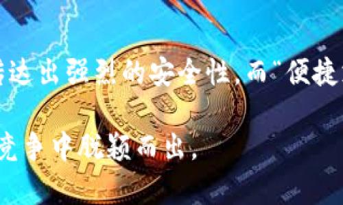 数字钱包的名称在不同地区、不同平台或服务提供商之间是可能重复的，但一般来说，建议选择一个独特且易于辨识的名称。这不仅可以帮助用户更好地记住你的服务，还可以避免与其他数字钱包产生混淆。当用户在应用商店或网上搜索你的数字钱包时，一个独特的名称会让你的产品更容易被找到，从而增加下载和使用的概率。

以下是几方面需要考虑的要点：

1. 知识产权问题
在选择数字钱包名称时，务必要考虑到商标和版权。某些名称如果已经被注册为商标，可能会引发法律纠纷。因此，在正式推出之前，最好进行商标检索，确保你的名称没有侵犯他人的知识产权。

2. 用户体验
重复的名称可能导致用户在使用过程中的困惑。例如，如果有多个名为“数字钱包”的应用，用户难以辨识哪个是他们想要的产品，这会影响用户的体验。因此，选择一个及其耳熟能详、且容易区分的名称是非常重要的。

3. 地区差异
考虑到不同市场的文化差异，有些名称在某些地区可能非常流行，但在其它地区却非常少见。例如，在某些国家，特定的词汇可能更具吸引力，而在另外一些国家则可能没有相同的效果。因此，在决定名称时，了解目标市场的文化背景是必不可少的。

4. 与品牌推广
独特的名称有助于搜索引擎（）。如果你的数字钱包有一个与众不同的名字，用户在搜索时更容易找到你的产品。因此，考虑搜索引擎的可见性也是选择名称的一个重要方面。

5. 营销策略
在推广数字钱包时，名称本身也是一个重要的营销工具。一个好的名称能够传达出品牌的核心价值和理念，从而吸引目标用户。例如，“安全钱包”可以传达出强烈的安全性，而“便捷支付”则强调了易用性。不同的名称会影响用户对你服务的初步印象。

总之，数字钱包的名称在重复与否的情况下有着复杂的影响因素。从法律、用户体验，到市场推广，各个方面都应考虑周全，才能确保你的产品在激烈的竞争中脱颖而出。