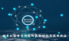 探索加密货币钱包的最新动态与实用价值