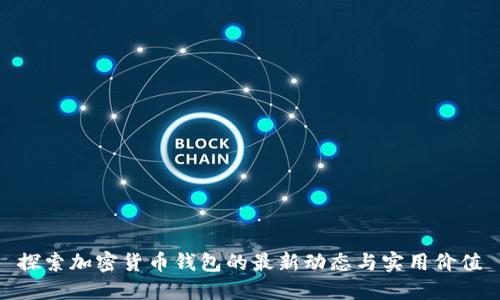 探索加密货币钱包的最新动态与实用价值