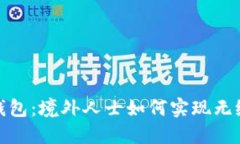 全球数字钱包：境外人士如何实现无缝支付体验