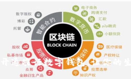 如何轻松开通农行数字钱包，让你的生活更智能
