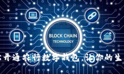 如何轻松开通农行数字钱包，让你的生活更智能