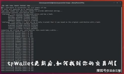 tpWallet更新后，如何找到你的交易所？