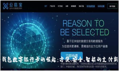华为钱包数字银行卡的崛起：方便、安全、智能的支付新选择