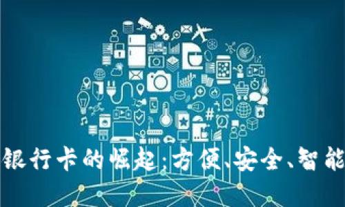 华为钱包数字银行卡的崛起：方便、安全、智能的支付新选择