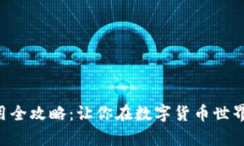 tpWallet使用全攻略：让你在数字货币世界中游刃有余！