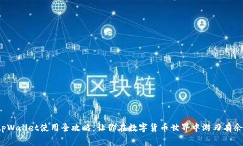 tpWallet使用全攻略：让你在数字货币世界中游刃有余！