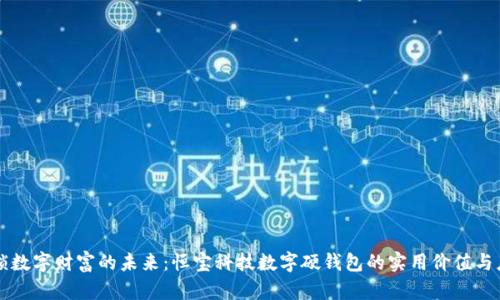 解锁数字财富的未来：恒宝科技数字硬钱包的实用价值与应用