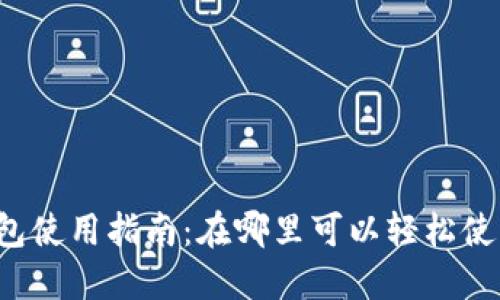 苏州数字钱包使用指南：在哪里可以轻松使用数字钱包？