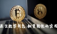 探索最佳数字钱包：批量转帐的实用选择