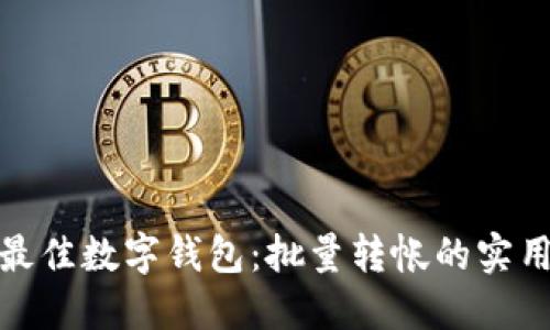 探索最佳数字钱包：批量转帐的实用选择