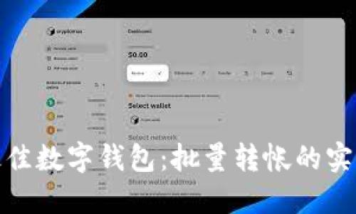 探索最佳数字钱包：批量转帐的实用选择