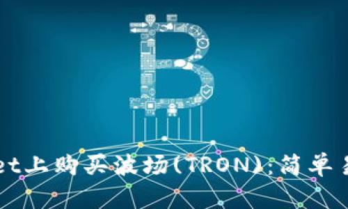如何在tpWallet上购买波场(TRON)：简单易懂的步骤指南