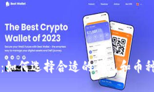 掌握区块链：如何选择合适的钱包和币种的实用指南