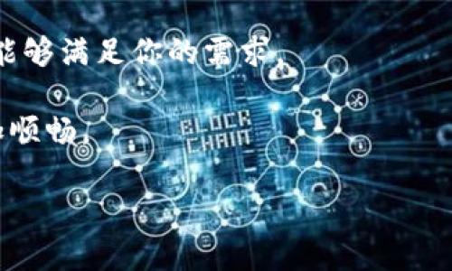 P是一个数字钱包，特别是在加密货币和支付领域中，主要用于存储和管理数字资产。它可能提供多种功能，例如资产转移、交易记录、数字货币交易等。具体的功能和特点会根据不同的数字钱包提供商而有所不同。

如果你在寻找具体的“P”数字钱包的信息，你可以考虑以下方面：

1. **用户界面和体验**：一个好的数字钱包应该有直观的用户界面，能够方便用户进行各种操作。

2. **安全性**：数字钱包涉及到资金安全，选择一个具有良好安全措施的钱包是至关重要的，比如双重认证和加密存储。

3. **支持的资产类型**：了解该钱包支持哪些类型的加密货币或其它数字资产，以确保它能够满足你的需求。

4. **社区和支持**：一个活跃的用户社区和及时的客户支持会让使用数字钱包的过程更加顺畅。

如果你有更多关于“P”数字钱包的具体信息或场景需要讨论，请告诉我！