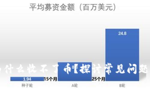 tpWallet为什么收不了币？探讨常见问题与解决方案