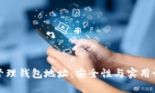 区块链如何管理钱包地址：安全性与实用性的完美结合