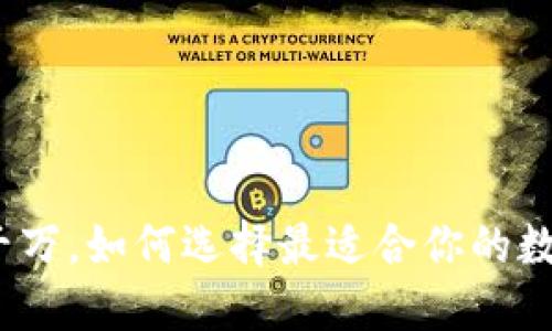 加密钱包用户超千万，如何选择最适合你的数字资产安全方案？