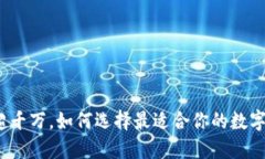 加密钱包用户超千万，如何选择最适合你的数字