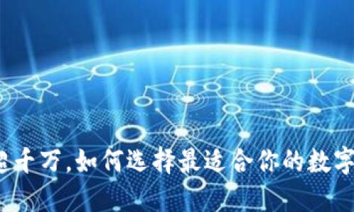 加密钱包用户超千万，如何选择最适合你的数字资产安全方案？