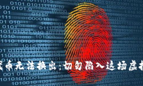 “tpWallet新代币无法换出：切勿陷入这场虚拟货币的迷雾！”