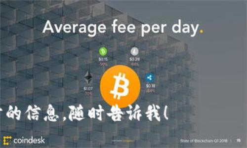截至我最后更新的信息（2023年10月），tpWallet 是一个支持多种区块链资产的数字钱包，但是关于其是否支持 Bitcoin SV（BSV），可能需要查阅最新的官方信息或用户指南。随着区块链和加密货币生态系统的快速变化，支持的资产类型可能会有所增加或减少。

如果你想确认 tpWallet 是否能存储 BSV，建议采取以下步骤：

1. **访问官方网站**：去 tpWallet 的官方网站，查看其支持的货币列表。
   
2. **社区与论坛**：在相关的社交媒体、社区论坛或Reddit等平台询问已有用户的经验。

3. **官方客服**：联系 tpWallet 的客户服务，直接询问BVS的支持情况。

随着技术的不断进步，用户钱包的功能也在不断发展，所以确保信息的更新是关键。如果你有其他问题，或需要进一步的信息，随时告诉我！