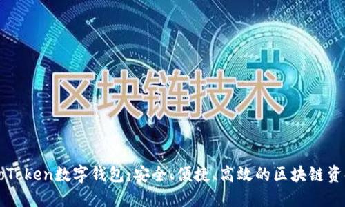 深入探讨CoToken数字钱包：安全、便捷、高效的区块链资金管理工具
