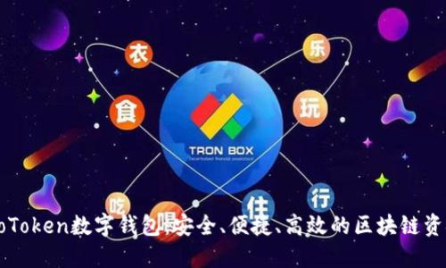深入探讨CoToken数字钱包：安全、便捷、高效的区块链资金管理工具