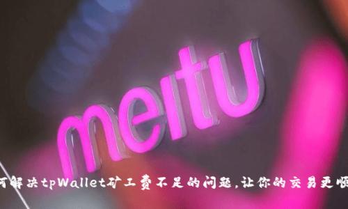 如何解决tpWallet矿工费不足的问题，让你的交易更顺畅！