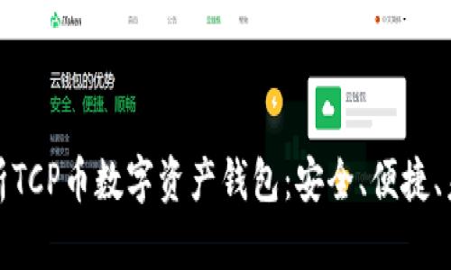 全面解析TCP币数字资产钱包：安全、便捷、未来趋势