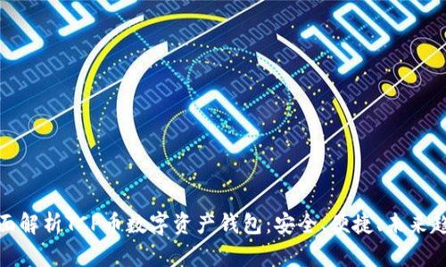 全面解析TCP币数字资产钱包：安全、便捷、未来趋势