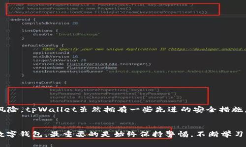    tpWallet钱包：安全可靠还是潜在风险？深入解析！  / 
 guanjianci  tpWallet, 数字钱包, 区块链, 加密货币  /guanjianci 

引言

在如今这个数字经济蓬勃发展的时代，数字钱包的需求愈发增加。尤其是加密货币的普及，让越来越多人开始接触和使用这种新兴的金融工具。tpWallet作为一款备受关注的数字钱包，它的安全性和可靠性备受热议。那么，tpWallet钱包是否真的靠谱呢？接下来，我们将深入分析这个钱包的各个方面，帮助大家揭开真相。


什么是tpWallet钱包？

tpWallet钱包是一款新兴的数字钱包，旨在为用户提供安全、便捷的加密货币存储和交易服务。它支持多种主流加密货币，包括比特币、以太坊等，并且声称采用了先进的加密技术，确保用户资产的安全。在一个鱼龙混杂的数字钱包市场，tpWallet钱包凭借其用户友好的界面和良好的评价，迅速吸引了不少用户的注意。


tpWallet的特色功能

tpWallet钱包的设计虽然简单，但却有一些非常实用的特色功能，让我们来看看这些独特之处吧：

ul
    listrong多币种支持：/strongtpWallet支持多种加密货币，这让用户在处理不同资产时，能够更加便捷，不必频繁切换各种钱包。/li
    listrong安全性高：/strongtpWallet声称使用行业领先的加密技术，确保用户的数字资产不会被黑客攻击。/li
    listrong用户友好的界面：/strong无论是新手还是老手，tpWallet的用户界面都，极易上手。/li
    listrong实时交易：/strong用户可以进行快速的交易，不必等待过长的确认时间，这对于市场波动较大的加密货币尤为重要。/li
/ul

tpWallet的安全性如何？

说到数字钱包，安全性无疑是每个用户最关心的问题。tpWallet强调其采用的多重加密技术，这让不少用户感到安慰。但我们也不能仅仅依赖这些宣传口号。那么，tpWallet的安全性究竟如何呢？


首先，tpWallet使用了非对称加密技术，每个用户的钱包都有一个独一无二的公钥和私钥，这样一来，即使钱包的公钥被盗，也无法轻易访问用户的资产。其次，tpWallet还提供了双重身份验证功能，用户在进行交易时，需要经过两道验证，这大大提高了安全性。此外，tpWallet也支持冷存储方式来保护用户的资产，即将大部分资金保存在离线设备上，进一步降低了网络攻击的风险。


尽管如此，安全性依然没有绝对的保障。曾经就有一些知名的数字钱包，因为安全保护措施不足而遭到黑客攻击，用户的资产在瞬间化为乌有。因此，用户在使用tpWallet时，切忌忽视个人安全措施——例如，定期更改密码、开启双重验证等。


用户评价与反馈

为了更全面地了解tpWallet的表现，我们汇总了一些用户的真实反馈。总体来看，用户对tpWallet的评价是褒贬不一。一些用户表示tpWallet操作便捷，界面清晰，尤其适合新手使用。他们对于钱包的安全性也感到满意，认为这款钱包能够有效保护他们的资产。


不过，也有一些用户提出了一些负面反馈。例如，有的用户反映在使用tpWallet进行交易时，出现了延迟或失败的情况。还有用户批评tpWallet的客服响应较慢，无法及时解决他们遇到的问题。这些问题在一定程度上影响了用户的使用体验。


tpWallet的潜在风险

在肯定tpWallet优点的同时，我们也必须理性地看待其潜在风险。首先，作为一款相对新颖的数字钱包，tpWallet的市场声誉尚未完全建立，用户在使用时应保持谨慎。其次，互联网环境的复杂性使得任何数字钱包都可能面对安全威胁。即使tpWallet自称安全，也不能完全排除被攻击的可能性。


另外，值得注意的是，有些用户反映tpWallet在处理某些特定的加密货币时，存在转账困难的情况。因此，在进行大额交易之前，最好先进行小额测试，以确保交易顺利进行。


如何安全地使用tpWallet?

要安全地使用tpWallet钱包，用户可以遵循以下几点建议：

ul
    listrong保护个人信息：/strong切勿随意分享自己的公钥和私钥，确保这些信息的私密性。/li
    listrong开启双重验证：/strong尽量开启双重身份验证功能，增加账户的安全防护。/li
    listrong及时更新软件：/strong确保钱包软件是最新版本，及时安装更新以修复潜在的安全漏洞。/li
    listrong定期监测账户：/strong定期检查自己的交易记录，及时发现异常活动。/li
/ul

总结与展望

综上所述，tpWallet钱包作为一款新兴数字钱包，在支持多种加密货币、用户友好性等方面表现良好。然而，用户在选择数字钱包时，依然需要谨慎考虑其安全性和潜在风险。tpWallet虽然拥有一些先进的安全措施，但网络环境的复杂性和不可预测性使得任何数字钱包都难以完全保障安全。


在未来，随着加密货币市场的不断发展，数字钱包也将不断进化。用户需要不断更新自己的知识，了解最新的安全技巧，以便更好地保护自己的资产。无论我们选择哪个数字钱包，最重要的是始终保持警惕，不断学习，才能在这个快速发展的数字货币时代中站稳脚步。
