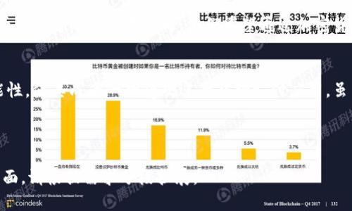 现金应用（Cash App）加密钱包是一种便捷的数字货币存储和交易工具，允许用户在一个平台上进行比特币及其他加密货币的买卖、存储和发送。以下是对现金应用加密钱包的详细介绍，以及其使用的实用价值。

什么是现金应用？
现金应用是由Square公司开发的一款移动支付服务，旨在让用户能够方便快捷地进行金钱转移。用户只需通过电子邮件或手机号就可以向他人发送和接收资金。除了基本的支付功能，现金应用还支持用户购买、出售和存储比特币。这一点让它在众多支付应用中脱颖而出，吸引了大量对加密货币感兴趣的用户。

加密钱包的功能与优势
现金应用的加密钱包具有多种实用的功能。首先，它允许用户直接从应用内购买和出售比特币。这意味着你可以随时随地对比特币进行交易，而无需跳转到其他平台。此外，现金应用还允许用户将比特币发送给其他用户或转存到外部钱包，这为持有者提供了灵活性。

另一个吸引人的特点是其用户界面友好，使用过程相对简单。对于初学者来说，学习如何使用现金应用并进行加密投资所需的时间较短。只需几步操作，用户就可以完成交易，极大地降低了加密货币的投资门槛。

安全性与风险
尽管现金应用加密钱包提供了便捷的服务，但用户在使用时仍需关注安全性。加密货币本身的波动性和市场风险是不可忽视的。此外，用户的账户安全也依赖于密码的复杂性和是否开启两步验证等安全措施。个性化的安全实践能够有效降低风险，确保资金的安全。

我的个人体验
我记得我第一次接触加密货币时，心中充满了好奇与期待。作为一个对金融科技充满热情的人，我认为这是一个令人兴奋的新领域。然而，面对复杂的操作步骤，我感觉有些陌生和无助。直到我发现了现金应用，它的简单易用让我在短时间内就能熟悉整个流程。我能够轻松地购买一些比特币，逐步了解加密货币的世界。

在使用现金应用的过程中，我也遇到了一些挑战。比如，在比特币价格大幅波动时，我曾急于进行交易，结果导致损失。但这次经历让我更加成熟，培养了我对市场的分析能力，也让我明白了风险管理的重要性。

在文化背景中的角色
在某种程度上，加密货币的兴起反映了我们社会对传统金融系统的不满和对新技术的渴望。很多年轻人愿意尝试新事物，尤其是在他们看到身边的人也在参与。他们希望通过加密货币寻求财务自由，而现金应用则为这一愿望提供了便利的桥梁。

总结
现金应用加密钱包无疑为用户提供了一个方便的数字货币管理平台，尤其适合那些刚刚进入加密货币市场的人。它的直观界面和多功能性，使其成为一款受欢迎的移动支付应用。虽然存在风险，但通过合理的投资策略和安全措施，用户仍可以在享受便利的同时，有效地管理自己的资产。

现金应用, 加密钱包, 比特币/guanjianci

注意：内容中可能需要对具体的功能和安全机制进行更多的详细描述，但由于篇幅限制，上述内容仅为引言与概述。如需深度探讨每个方面，请根据需求分段扩展。