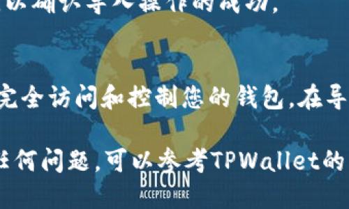 要导入XF钱包到TPWallet，您可以按照以下步骤进行操作：

步骤1：获取XF钱包的助记词或私钥
首先，您需要确保您有XF钱包的助记词或私钥，并且这些信息是安全和可访问的。助记词是一组合在一起的单词，通常是12到24个单词，用于恢复或导入钱包。私钥是一个长字符串，能够访问钱包中的资产。

步骤2：打开TPWallet
在您的设备上找到并打开TPWallet应用。如果您尚未安装TPWallet，可以在应用商店中下载并安装它。

步骤3：选择导入钱包
在TPWallet启动后，您通常会看到一个选项，可以选择创建新钱包或导入钱包。请点击“导入钱包”选项。

步骤4：输入助记词或私钥
根据您的选择，系统会提示您输入助记词或私钥。如果您选择使用助记词，请按照提示逐个输入单词。如果您选择私钥，则直接粘贴（或手动输入）私钥。如果一切正确，TPWallet将识别您的XF钱包。

步骤5：设置钱包名称和密码
在成功导入后，您可以为新的钱包设置一个名称，并选择一个安全的密码，用于保护您的钱包。确保这个密码既复杂又容易记住，以增强安全性。

步骤6：确认导入成功
完成以上步骤后，您可以查看您的余额和资产。确保所有的资产和交易记录都完整显示，以确认导入操作的成功。

注意事项
请务必谨慎保管您的助记词和私钥。千万不要与他人分享这些信息，因为它们可以用来完全访问和控制您的钱包。在导入钱包时，确保是在安全的网络环境中进行操作，避免使用公共Wi-Fi。

这样，您就可以成功将XF钱包导入到TPWallet中，并享受更便利的管理体验。如果遇到任何问题，可以参考TPWallet的官方支持文档或社区论坛寻求帮助。若您有进一步的问题或需要更详细的信息，请告知！